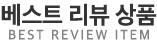 BEST REVIEW ITEM